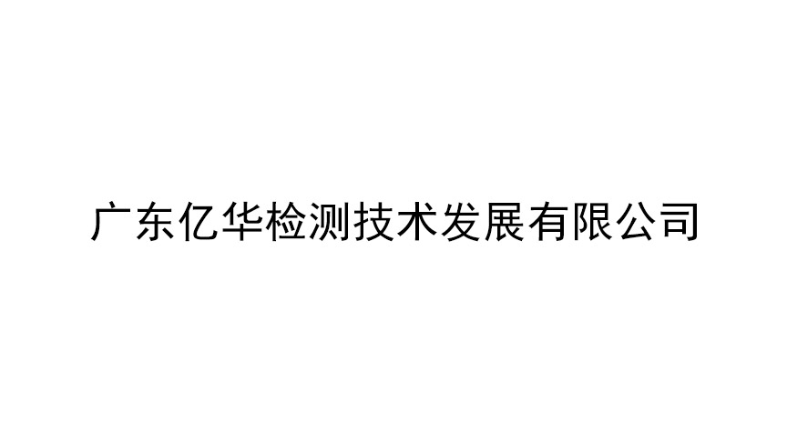 廣東億華檢測技術發展有限公司